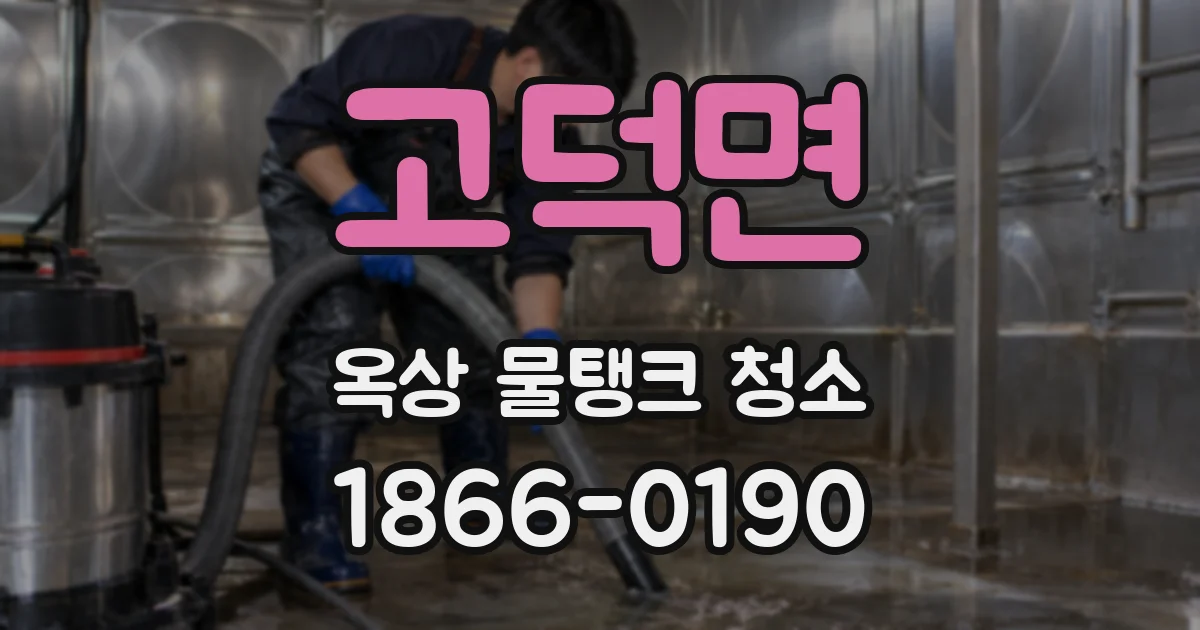 고덕면 옥상 물탱크 청소