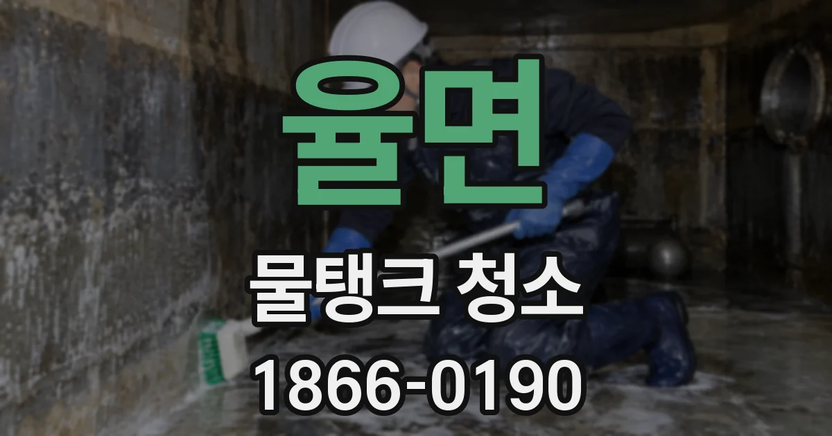 율면 물탱크 청소