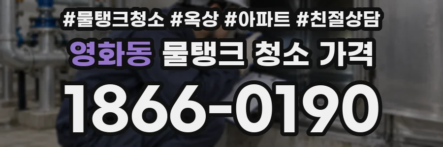 영화동 물탱크 청소 가격