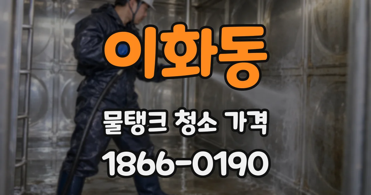 이화동 물탱크 청소 가격