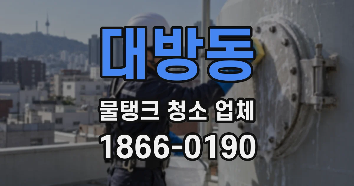 대방동 물탱크 청소 업체