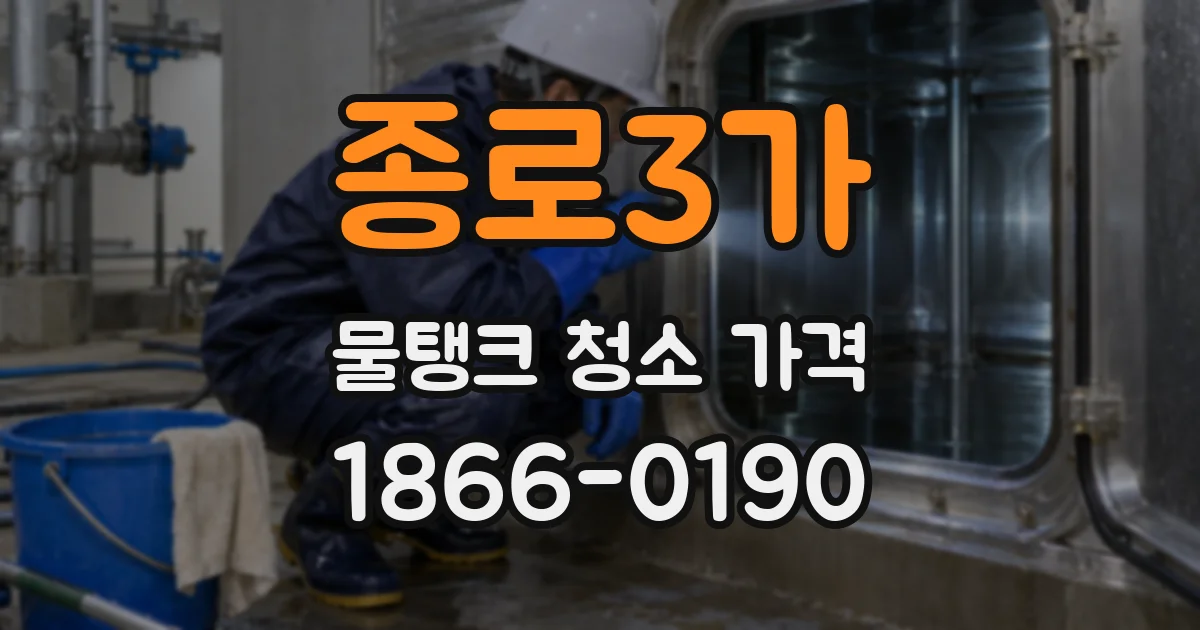 종로3가 물탱크 청소 가격