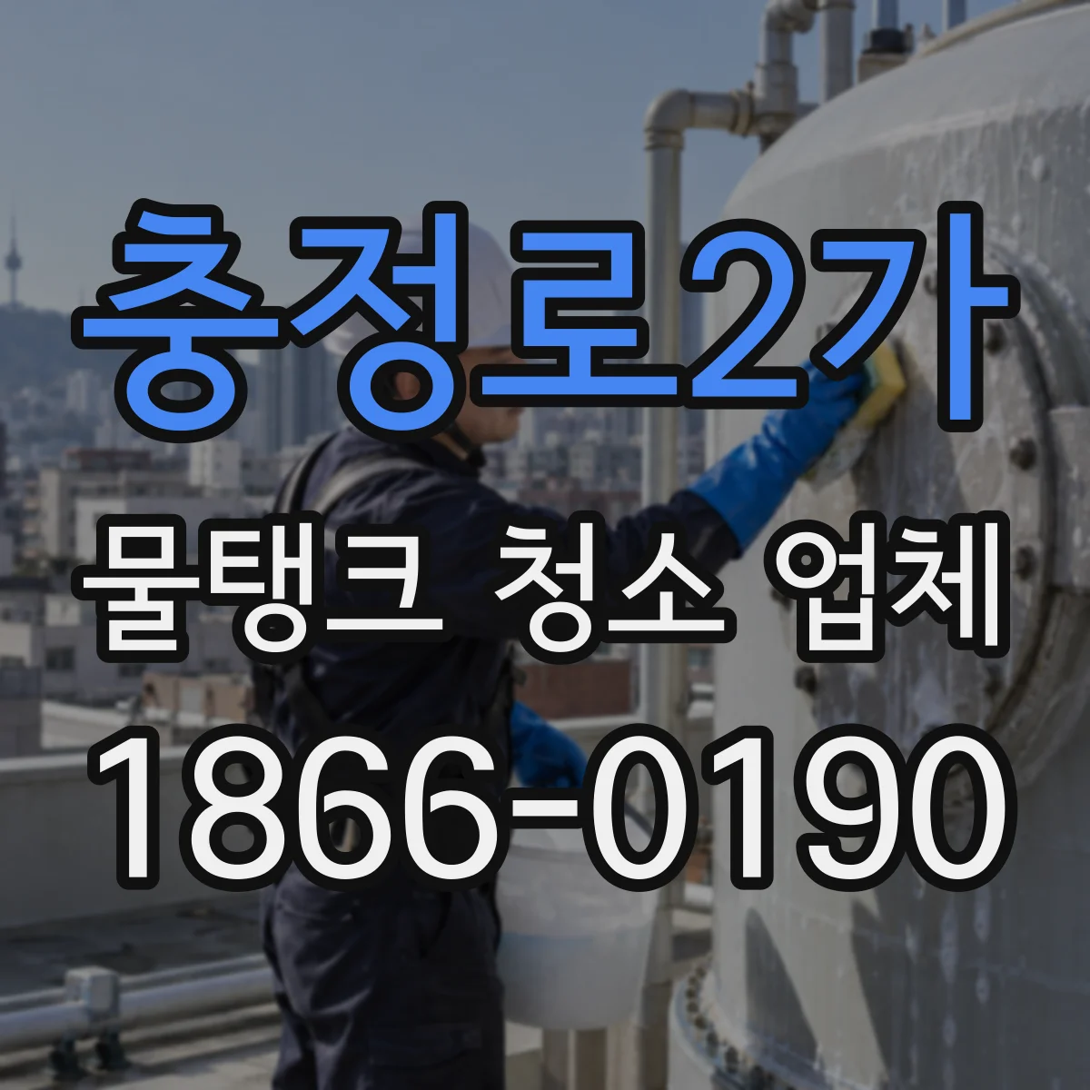 충정로2가 물탱크 청소 업체