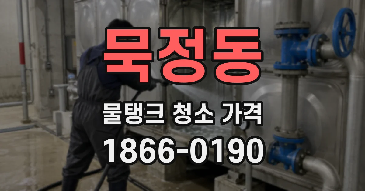 묵정동 물탱크 청소 가격
