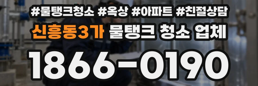 신흥동3가 물탱크 청소 업체