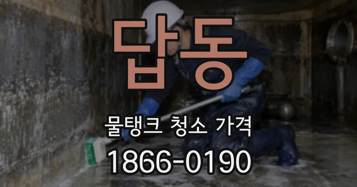 답동 물탱크 청소 가격
