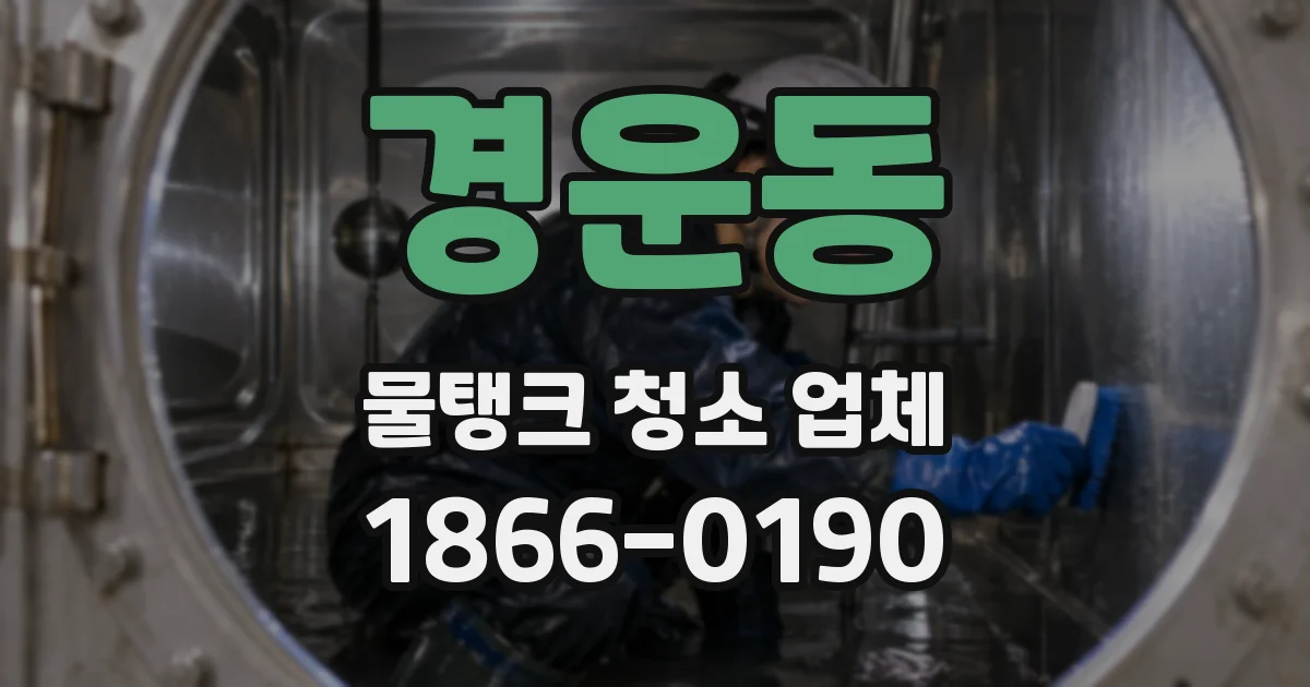 경운동 물탱크 청소 업체