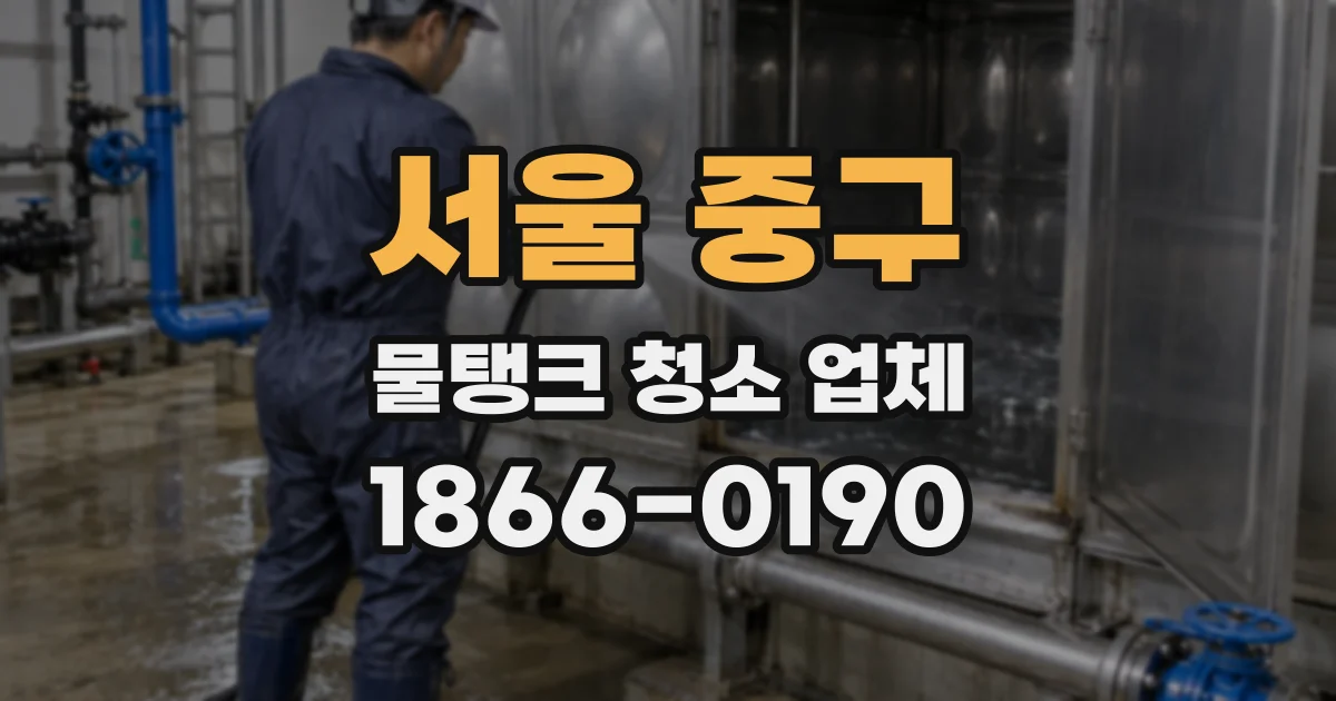 서울 중구 물탱크 청소 업체