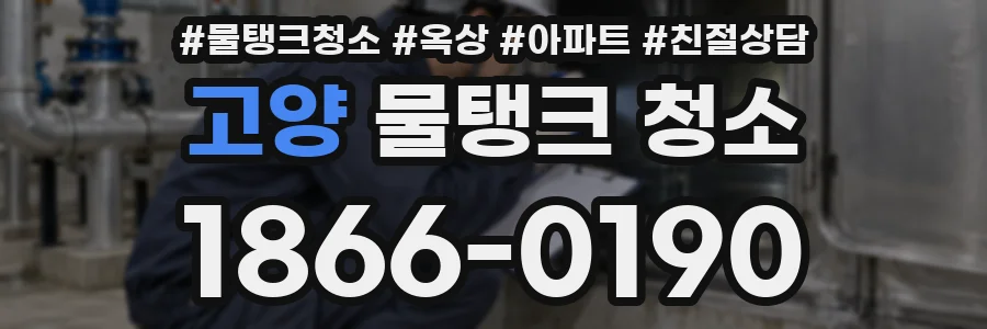 고양 물탱크 청소