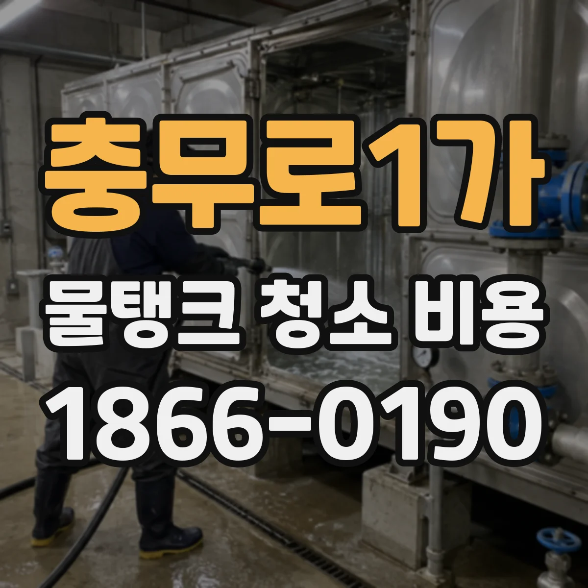 충무로1가 물탱크 청소 비용