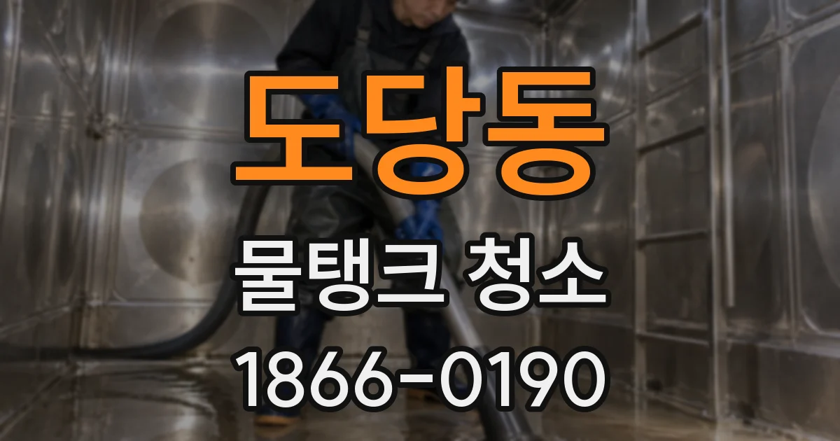 도당동 물탱크 청소