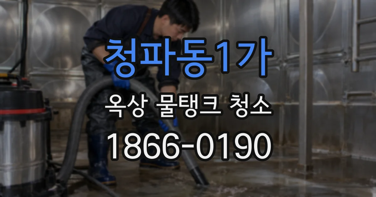 청파동1가 옥상 물탱크 청소