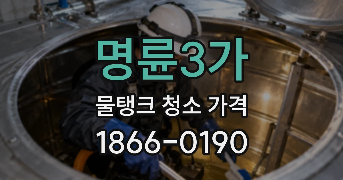 명륜3가 물탱크 청소 가격