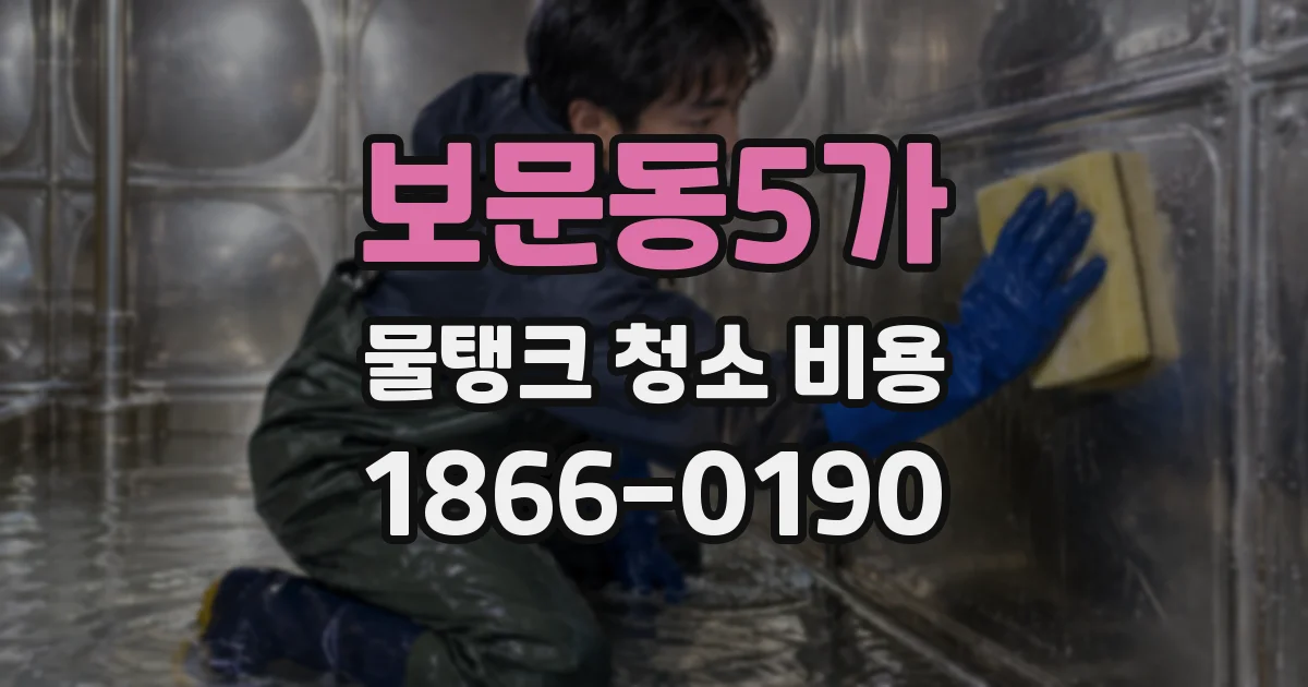보문동5가 물탱크 청소 비용