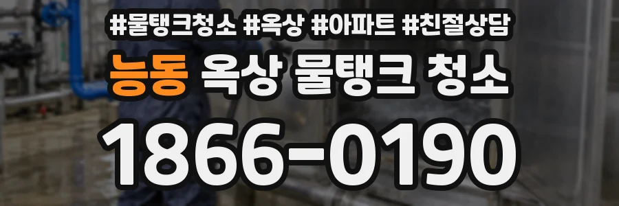 능동 옥상 물탱크 청소