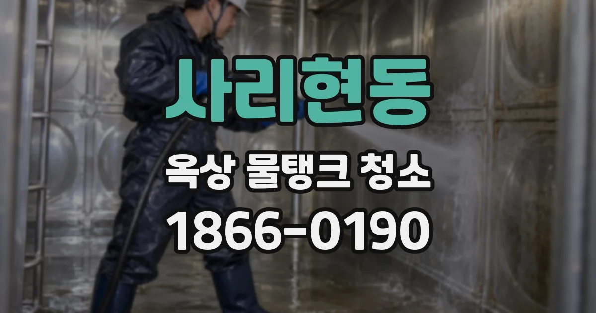 사리현동 옥상 물탱크 청소