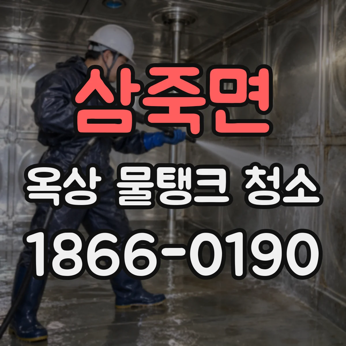 삼죽면 옥상 물탱크 청소