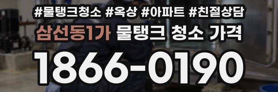 삼선동1가 물탱크 청소 가격