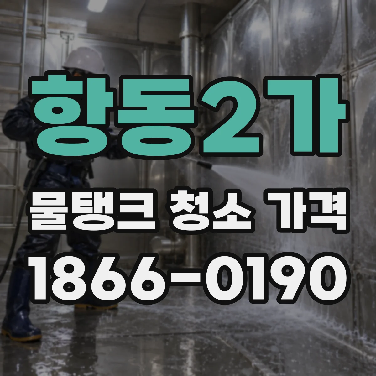 항동2가 물탱크 청소 가격