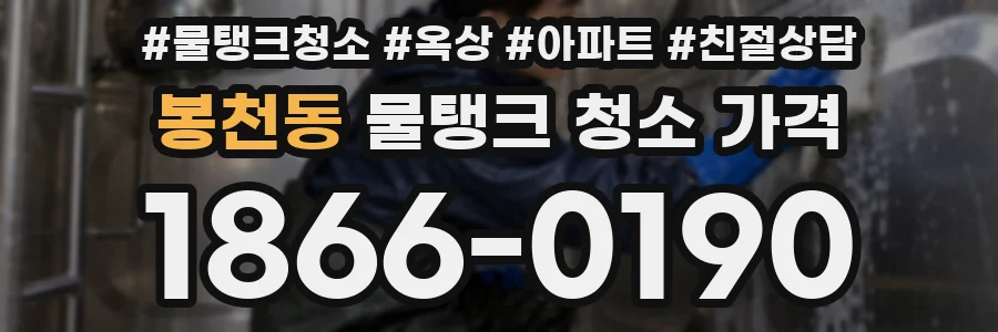 봉천동 물탱크 청소 가격