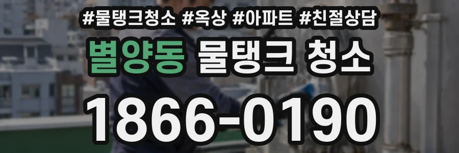 별양동 물탱크 청소
