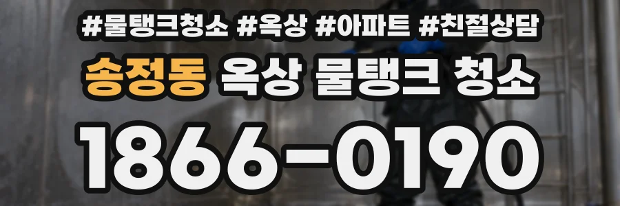 송정동 옥상 물탱크 청소
