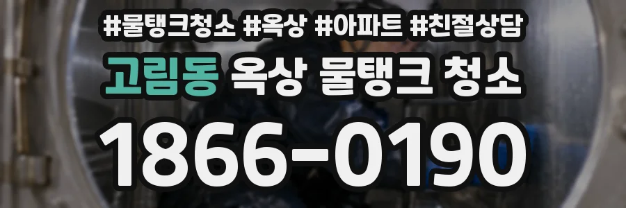 고림동 옥상 물탱크 청소