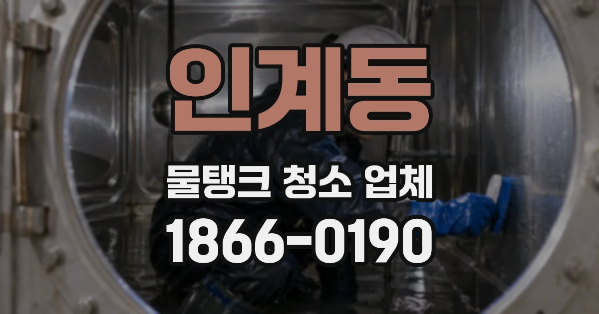 인계동 물탱크 청소 업체
