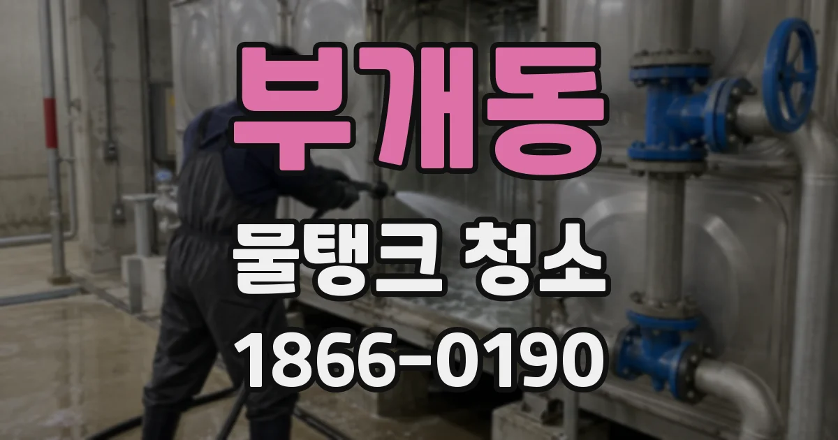 부개동 물탱크 청소