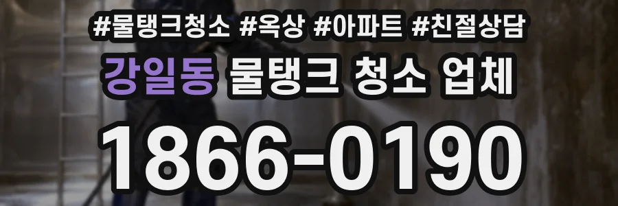 강일동 물탱크 청소 업체