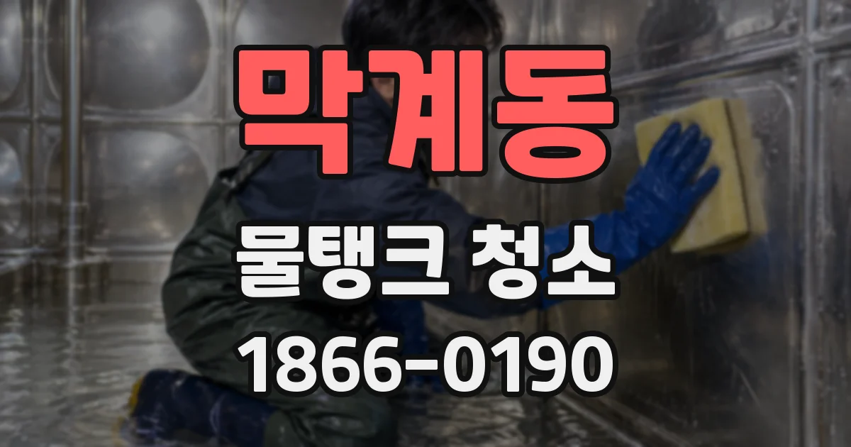 막계동 물탱크 청소
