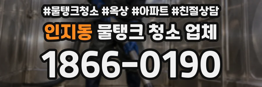 인지동 물탱크 청소 업체