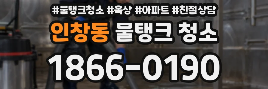 인창동 물탱크 청소