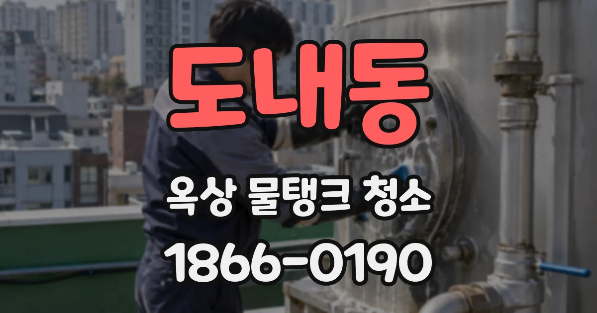 도내동 옥상 물탱크 청소