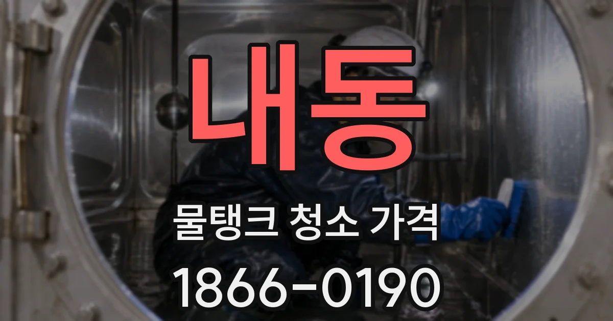 내동 물탱크 청소 가격