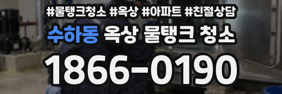 수하동 옥상 물탱크 청소