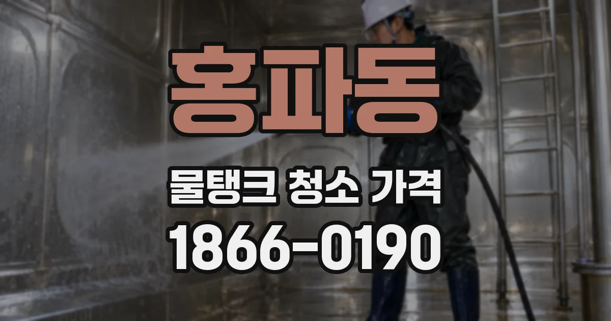 홍파동 물탱크 청소 가격