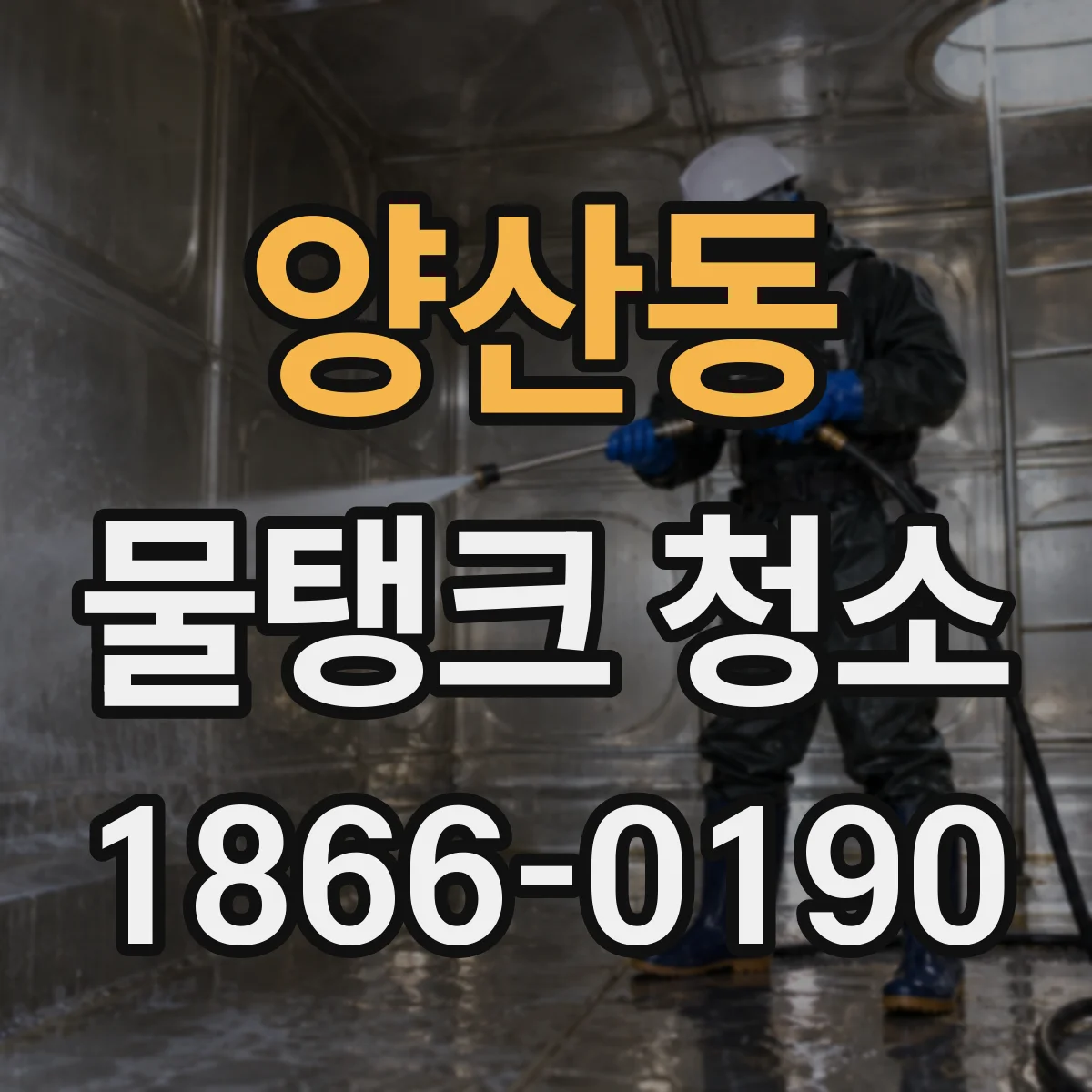 양산동 물탱크 청소