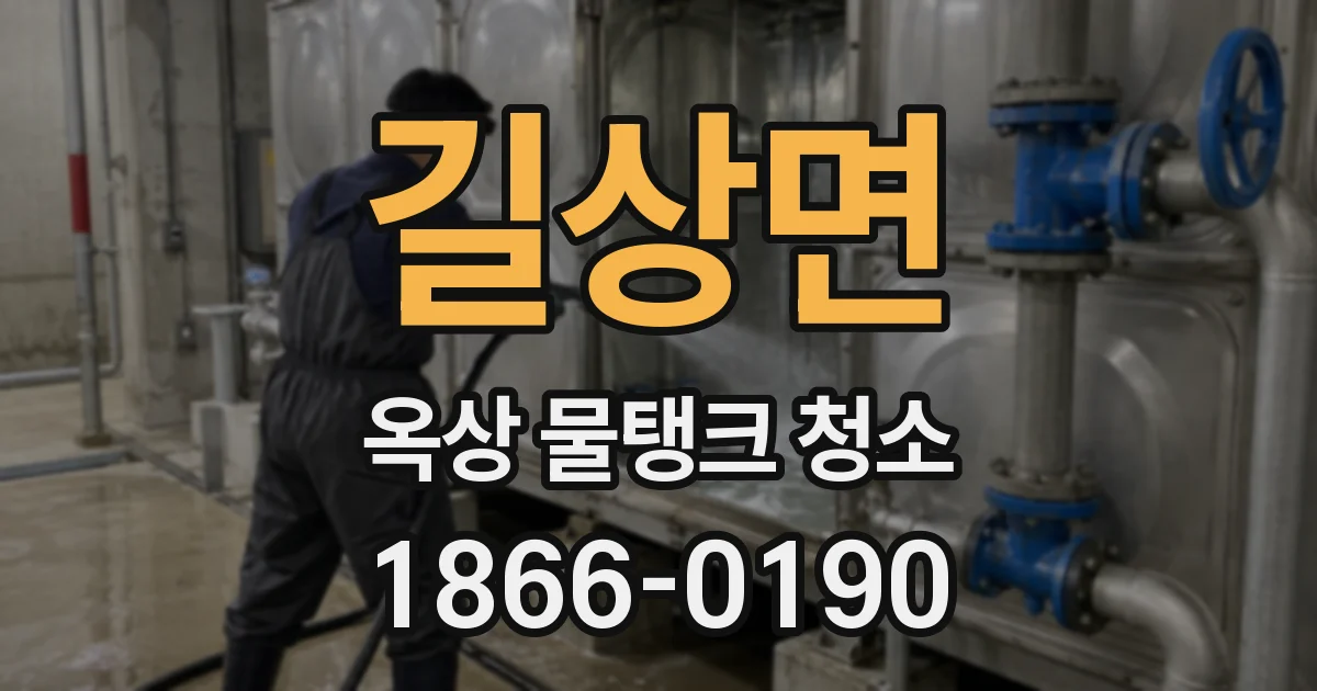 길상면 옥상 물탱크 청소