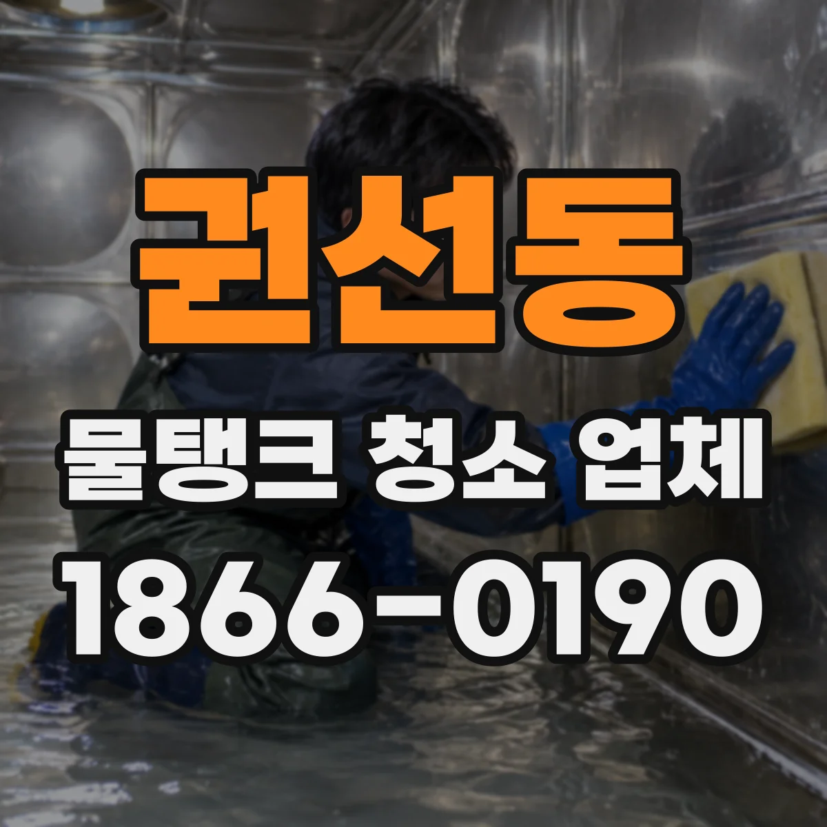 권선동 물탱크 청소 업체