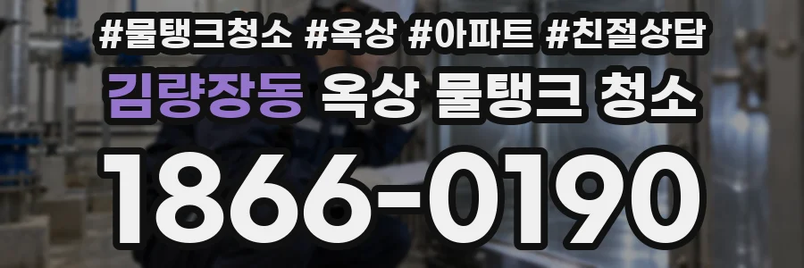 김량장동 옥상 물탱크 청소