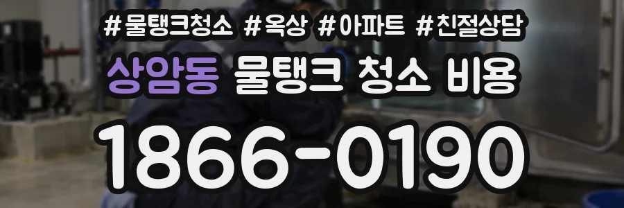상암동 물탱크 청소 비용