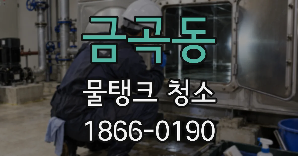 금곡동 물탱크 청소