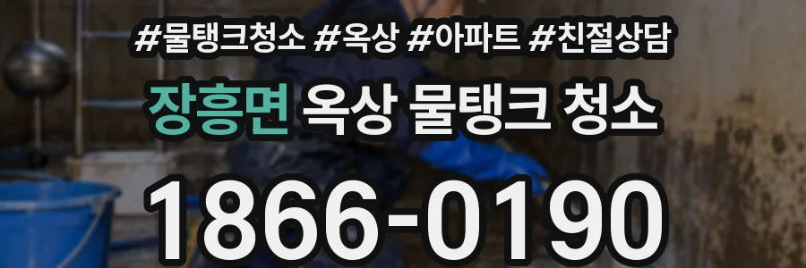 장흥면 옥상 물탱크 청소
