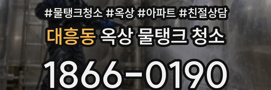 대흥동 옥상 물탱크 청소