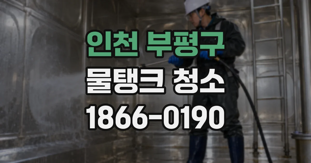 인천 부평구 물탱크 청소