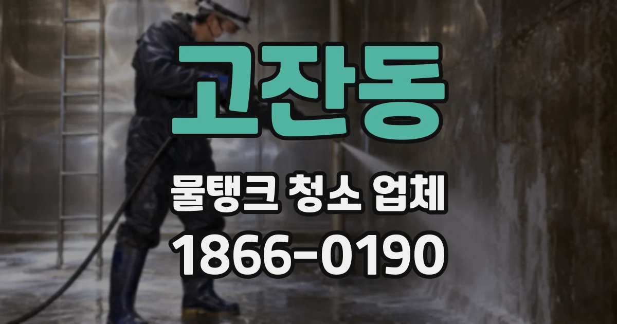 고잔동 물탱크 청소 업체