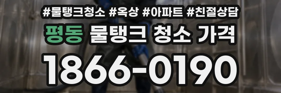 평동 물탱크 청소 가격