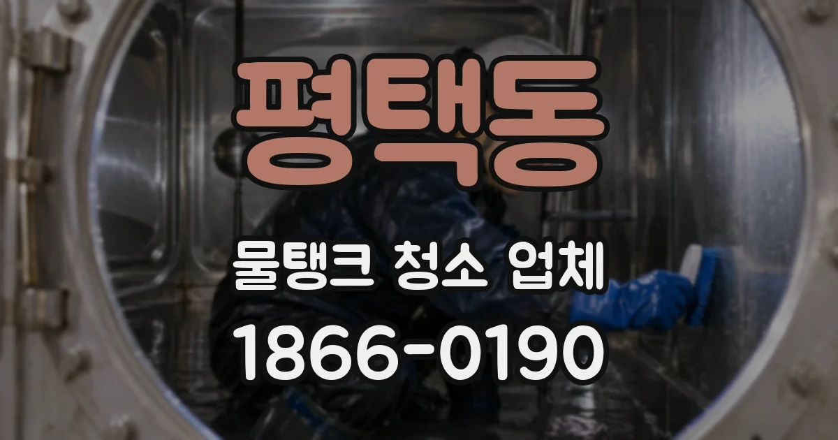 평택동 물탱크 청소 업체