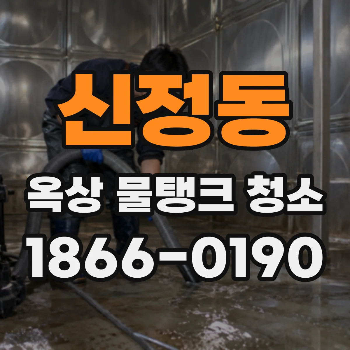 신정동 옥상 물탱크 청소
